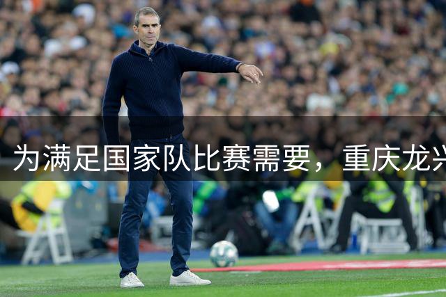 为满足国家队比赛需要，重庆龙兴足球场更换世界杯决赛同款草种