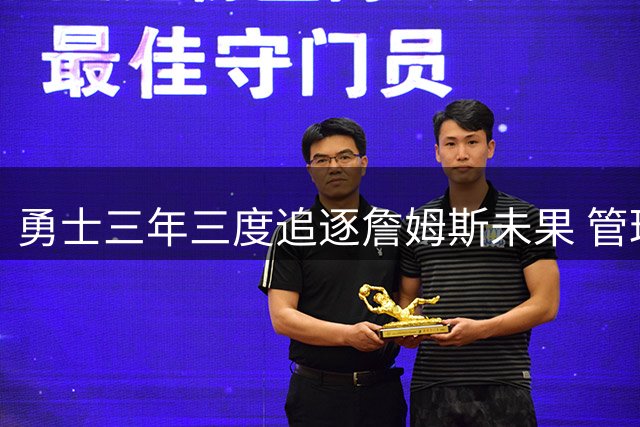 勇士三年三度追逐詹姆斯未果 管理层心态依旧