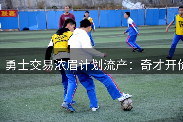 勇士交易浓眉计划流产：奇才开价过高导致谈判破裂