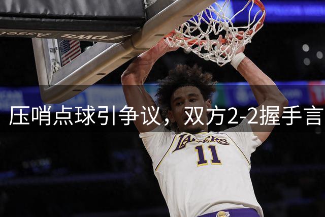 压哨点球引争议，双方2-2握手言和