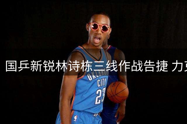 国乒新锐林诗栋三线作战告捷 力克美国选手晋级16强