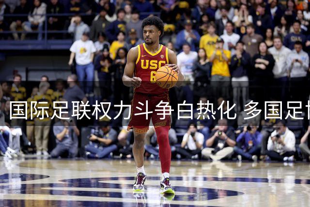 国际足联权力斗争白热化 多国足协密谋另立赛事倒逼主席下台