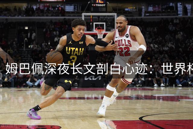姆巴佩深夜长文剖白心迹：世界杯金靴难掩痛失冠军之憾