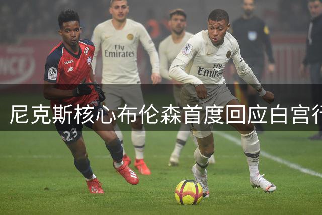 尼克斯核心布伦森首度回应白宫行传闻：球队尚未正式讨论