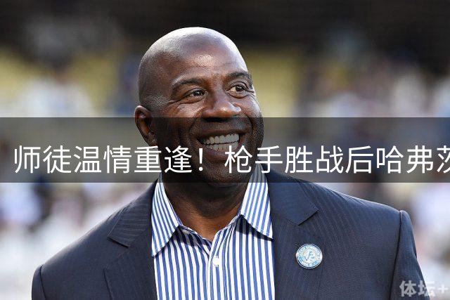 师徒温情重逢！枪手胜战后哈弗茨与前主帅兰帕德相拥