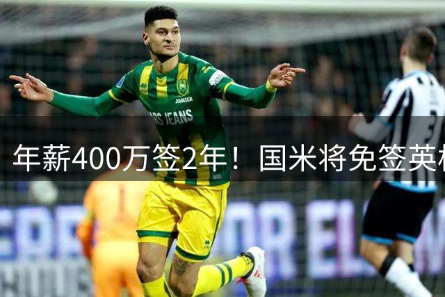 年薪400万签2年！国米将免签英格兰国脚中卫 新赛季组建前蓝月防线