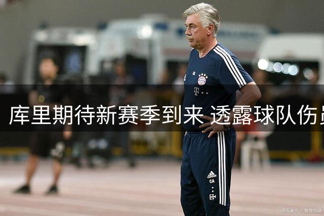 库里期待新赛季到来 透露球队伤员即将回归