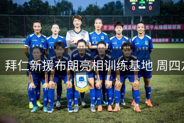 拜仁新援布朗亮相训练基地 周四友谊赛或迎首秀