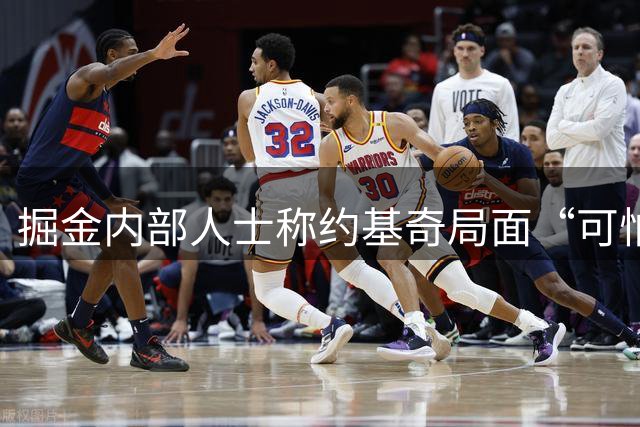 掘金内部人士称约基奇局面“可怕”，尽管他公开表示想留队