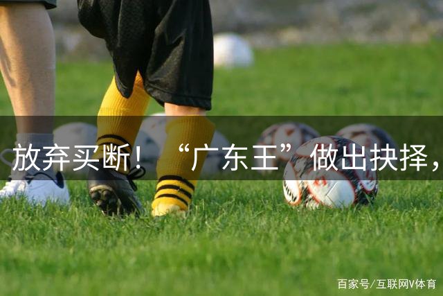 放弃买断！“广东王”做出抉择，徐杰留队，青训4将升一队