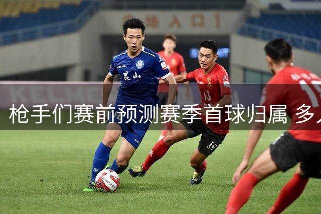枪手们赛前预测赛季首球归属 多人猜对哈弗茨