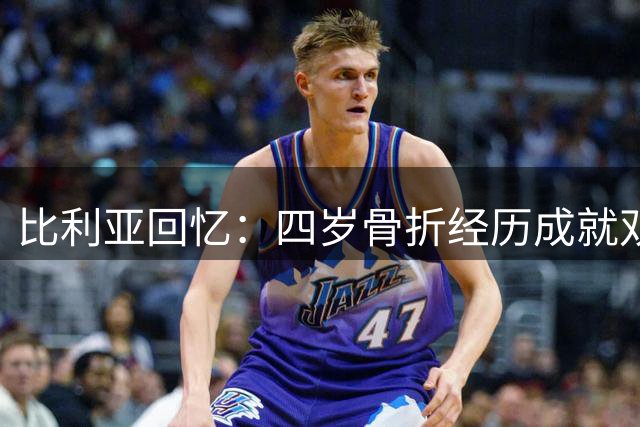 比利亚回忆：四岁骨折经历成就双足均衡