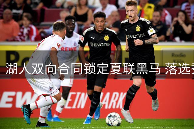 湖人双向合同锁定夏联黑马 落选秀卡卢马逆袭之路引热议
