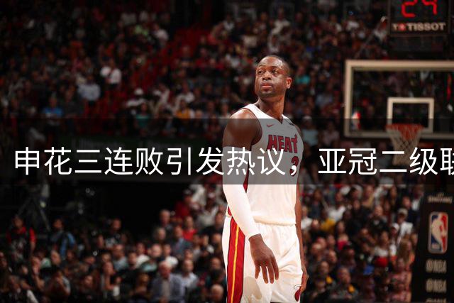 申花三连败引发热议，亚冠二级联赛与保级如何取舍？