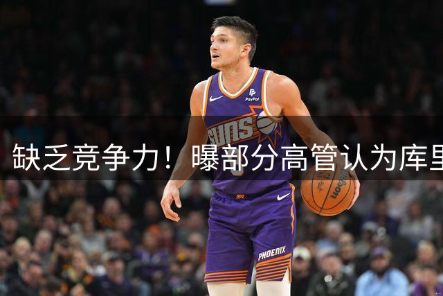 缺乏竞争力！曝部分高管认为库里不该续约勇士