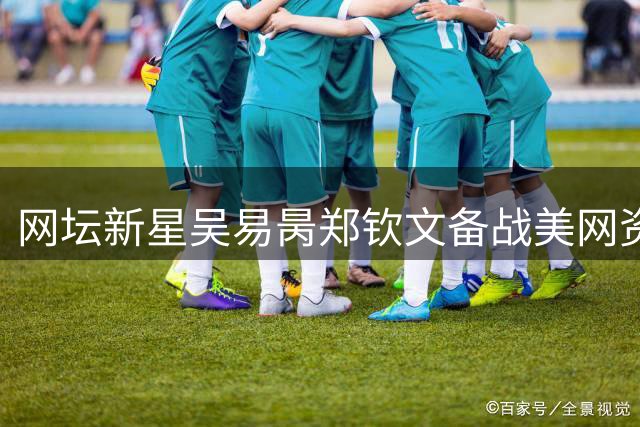 网坛新星吴易昺郑钦文备战美网资格赛