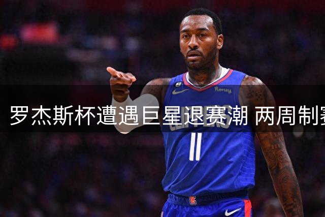 罗杰斯杯遭遇巨星退赛潮 两周制赛程引发ATP赛制争议