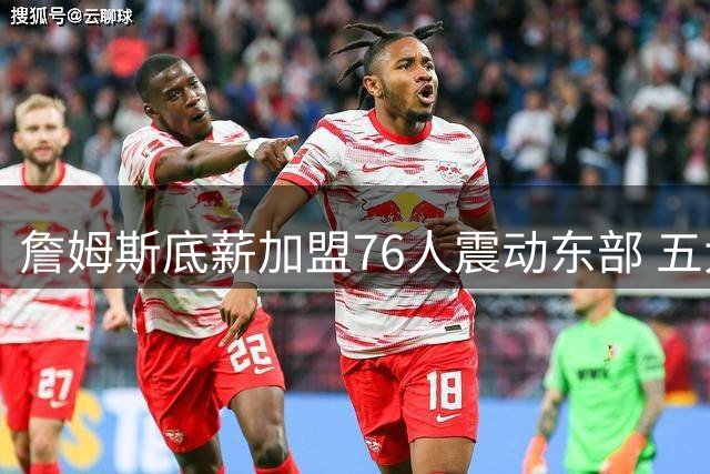 詹姆斯底薪加盟76人震动东部 五大球星集体陷入焦虑