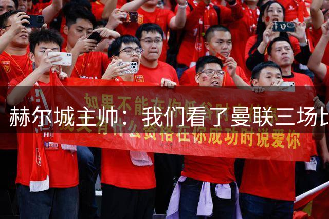 赫尔城主帅：我们看了曼联三场比赛，发现了他们的问题并利用了；足球评论员：曼联后防线还是三四年前的那些球员，他们差得太远了