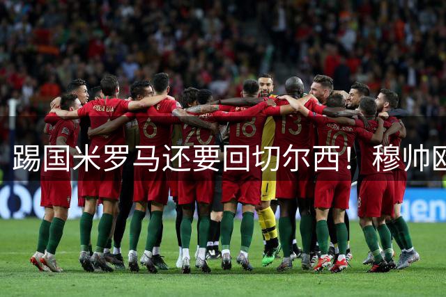 踢国米罗马还要回切尔西！穆帅欧冠带队vs矿工，将重返斯坦福桥