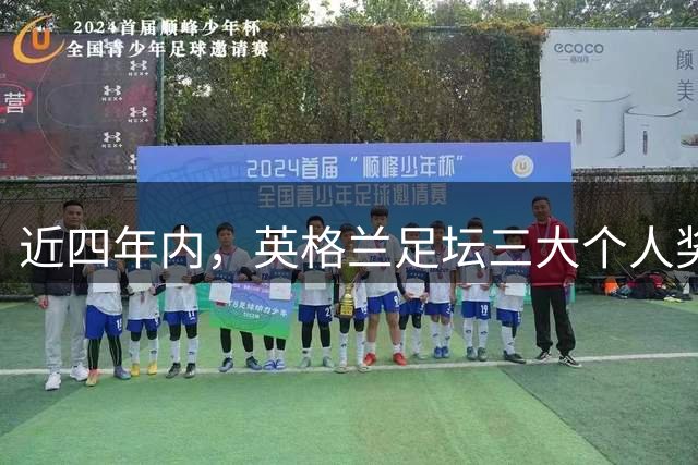 近四年内，英格兰足坛三大个人奖项在各自年份均为同一人获得