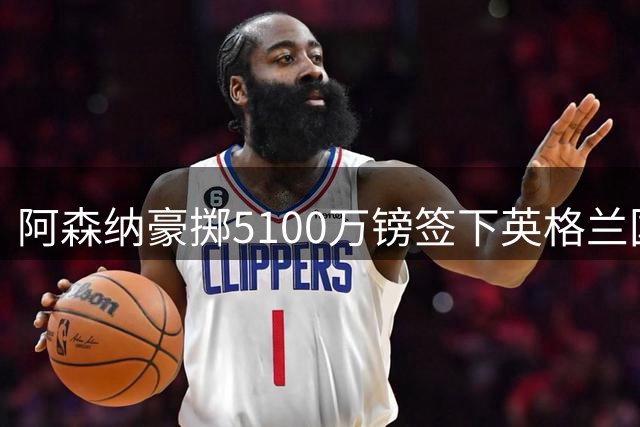 阿森纳豪掷5100万镑签下英格兰国脚孔萨