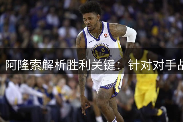 阿隆索解析胜利关键：针对对手战术特点做好充分准备