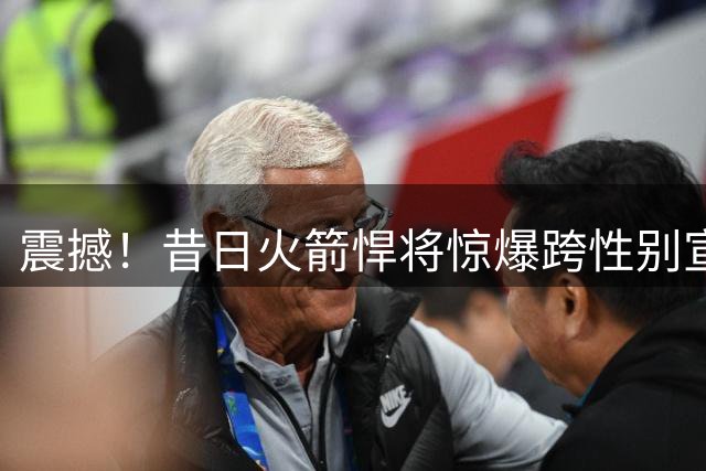 震撼！昔日火箭悍将惊爆跨性别宣言，剑指WNBA选秀！