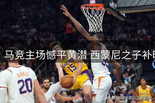 马竞主场憾平黄潜 西蒙尼之子补时救主