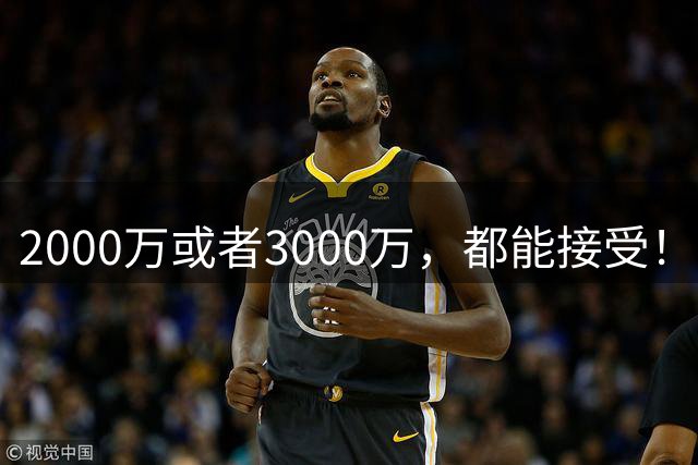 2000万或者3000万，都能接受！哈登可不慌，但骑士确实真该慌了
