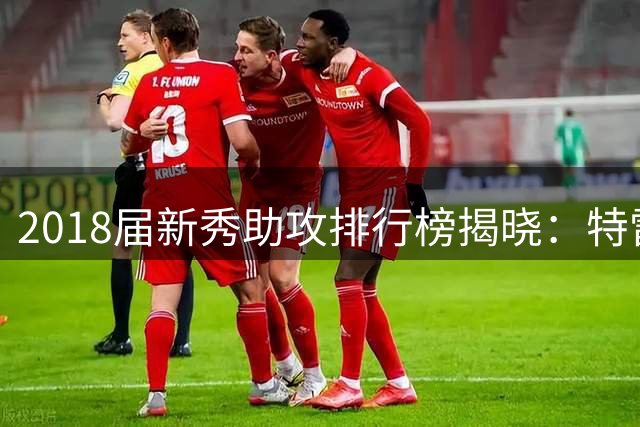 2018届新秀助攻排行榜揭晓：特雷-杨领跑全联盟