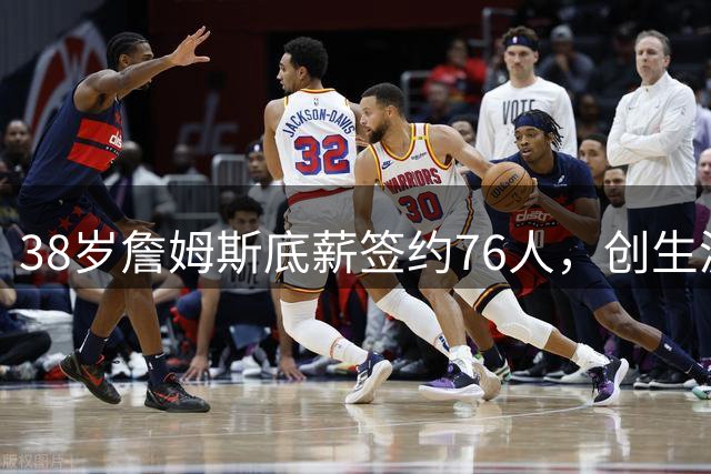 38岁詹姆斯底薪签约76人，创生涯最低薪资只为追求赛场胜利