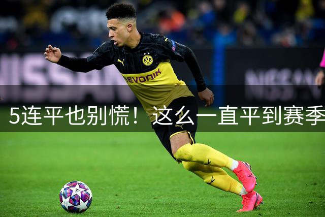 5连平也别慌！这么一直平到赛季结束，成都蓉城也能夺冠