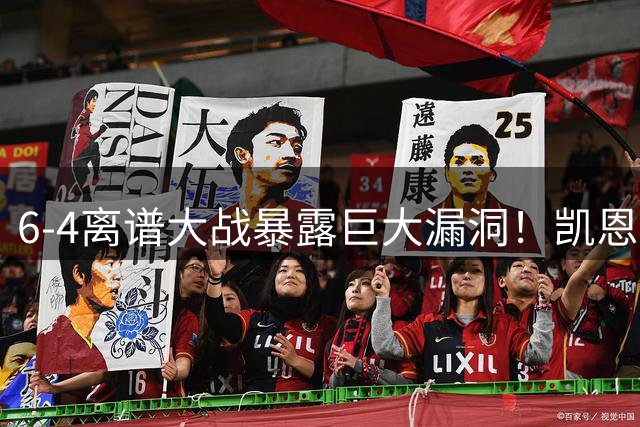 6-4离谱大战暴露巨大漏洞！凯恩成最大输家，国际足联面临世纪难题：季军赛该不该直接取消？
