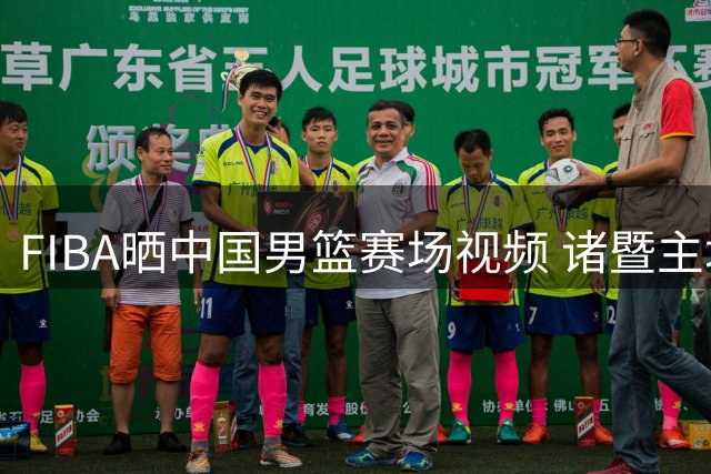 FIBA晒中国男篮赛场视频 诸暨主场气氛火爆